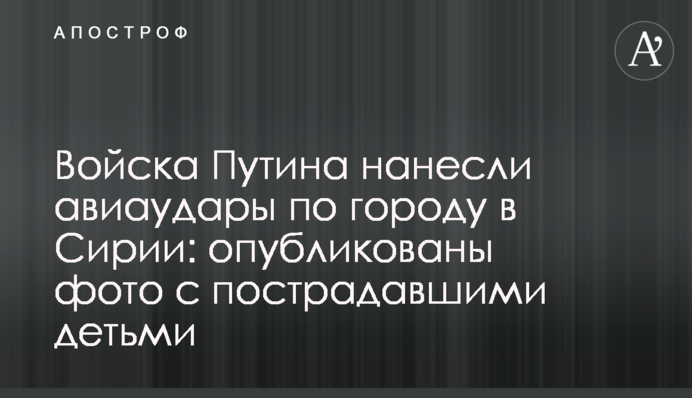 Війська Путіна завдали авіаудари по місту в Сирії: опубліковані фото з постраждалими дітьми