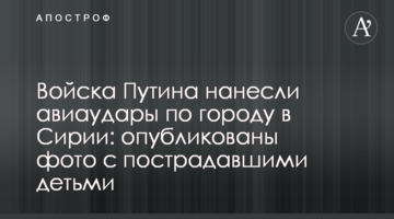 Війська Путіна завдали авіаудари по місту в Сирії: опубліковані фото з постраждалими дітьми