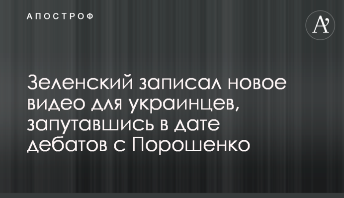 Зеленський записав нове відео для українців, заплутавшись з датою дебатів з Порошенком