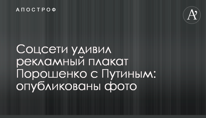 Соцмережі здивував рекламний плакат Порошенка з Путіним: опубліковано фото