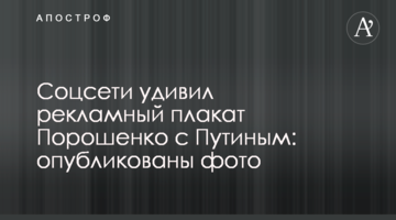 Соцмережі здивував рекламний плакат Порошенка з Путіним: опубліковано фото