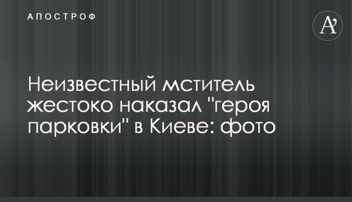 Невідомий месник жорстоко покарав 