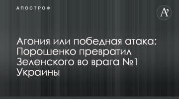 Агонія або переможна атака: Порошенко перетворив Зеленського на ворога №1 України