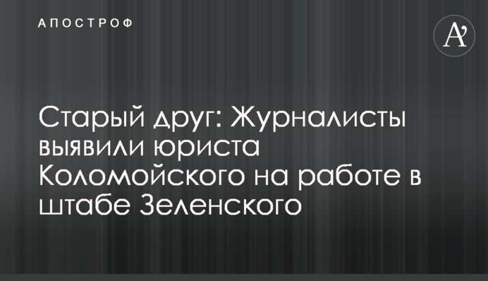 Старый друг: Журналисты выявили юриста Коломойского на работе в штабе Зеленского