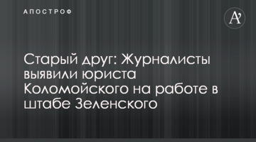 Старый друг: Журналисты выявили юриста Коломойского на работе в штабе Зеленского
