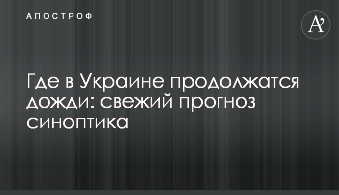 Де в Україні продовжаться дощі: свіжий прогноз синоптика