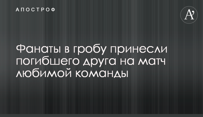 Фанати у труні принесли загиблого друга на матч улюбленої команди: опубліковано відео