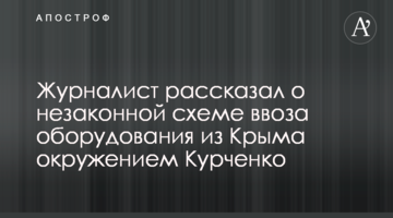 Журналіст розповів про незаконну схему ввезення обладнання з Криму оточенням Курченко