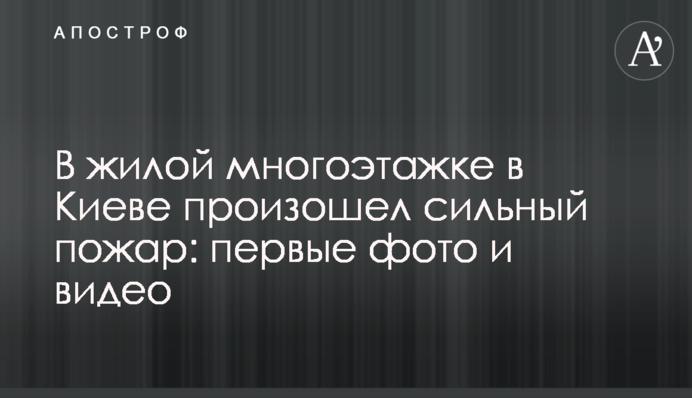 У житловій багатоповерхівці в Києві сталася сильна пожежа: перші фото і відео