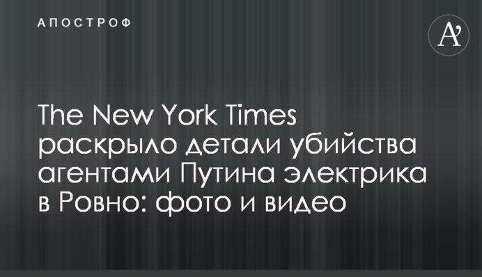 The New York Times раскрыло детали убийства агентами Путина электрика в Ровно: фото и видео