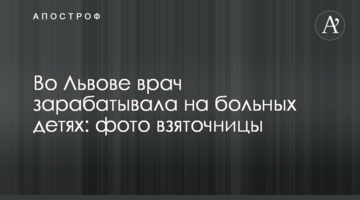У Львові лікар заробляла на хворих дітях: фото хабарниці