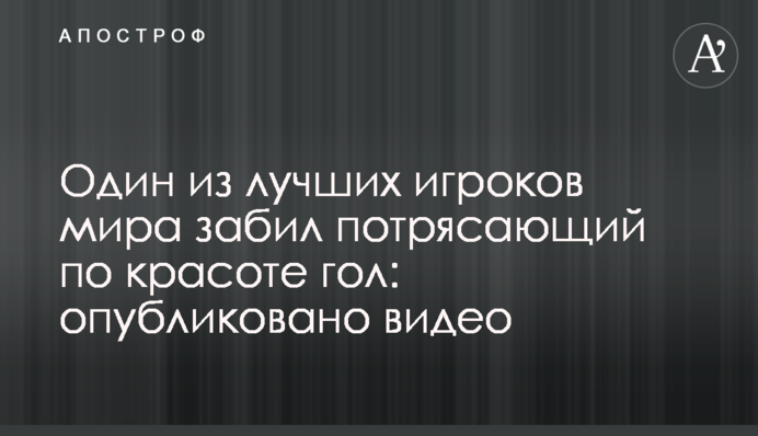 Один з кращих гравців світу забив приголомшливий за красою гол: опубліковано відео