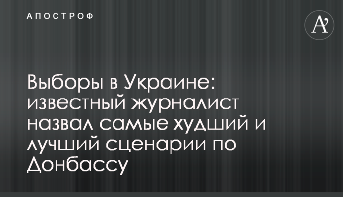 Вибори в Україні: відомий журналіст назвав найгірший і найкращий сценарії по Донбасу