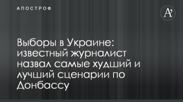 Вибори в Україні: відомий журналіст назвав найгірший і найкращий сценарії по Донбасу