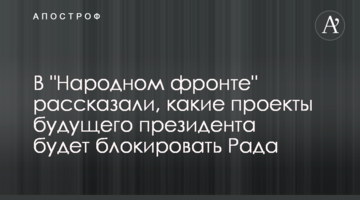 В "Народному фронті" розповіли, які проекти майбутнього президента буде блокувати Рада