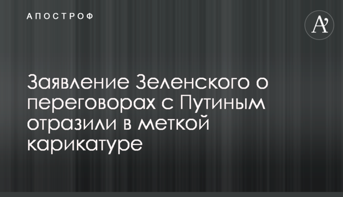 Заява Зеленського про переговори з Путіним показали міткою карикатурою