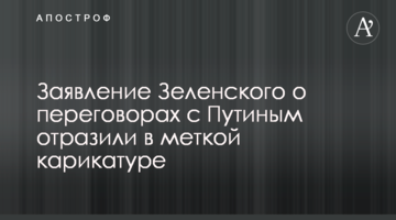 Заява Зеленського про переговори з Путіним показали міткою карикатурою