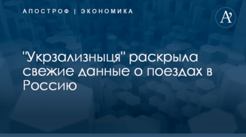 "Укрзализныця" раскрыла свежие данные о поездах в Россию
