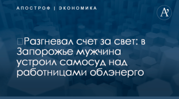 ​Разгневал счет за свет: в Запорожье мужчина устроил самосуд над работницами облэнерго