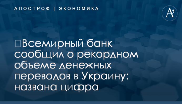 ​Всемирный банк сообщил о рекордном объеме денежных переводов в Украину: названа цифра