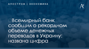 ​Всемирный банк сообщил о рекордном объеме денежных переводов в Украину: названа цифра