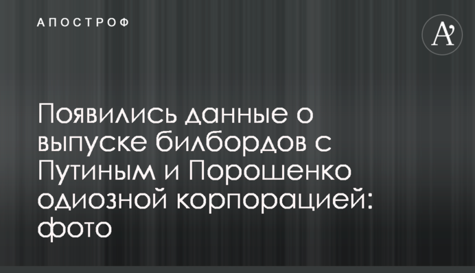 З'явилися дані про випуск білбордів з Путіним і Порошенком одіозною корпорацією: фото