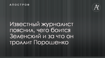 Відомий журналіст пояснив, чого боїться Зеленський і за що він тролить Порошенка