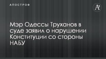 Мэр Одессы Труханов в суде заявил о нарушении Конституции со стороны НАБУ