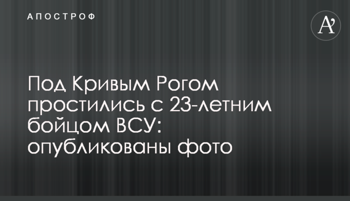 Под Кривым Рогом простились с 23-летним бойцом ВСУ: опубликованы фото