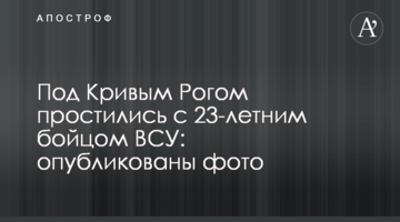 Під Кривим Рогом попрощалися з 23-річним бійцем ЗСУ: опубліковано фото