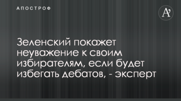Зеленський покаже неповагу до своїх виборців, якщо буде уникати дебатів - експерт