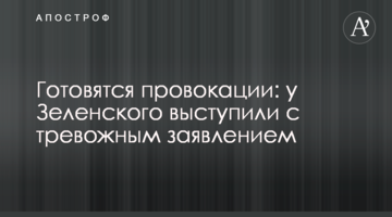 Готуються провокації: у Зеленського виступили з тривожною заявою