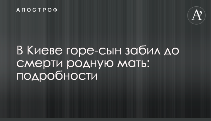 У Києві горе-син забив до смерті рідну матір: подробиці