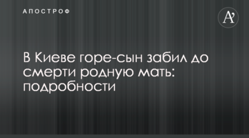 У Києві горе-син забив до смерті рідну матір: подробиці