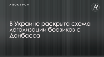 В Украине раскрыта схема легализации боевиков с Донбасса