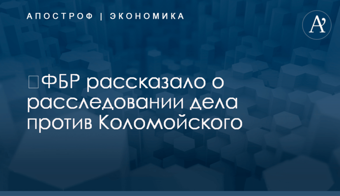 ​ФБР рассказало о расследовании дела против Коломойского