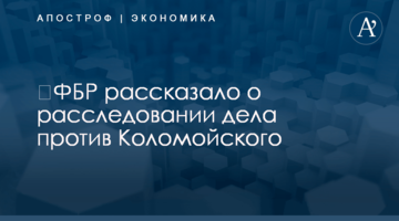 ​ФБР рассказало о расследовании дела против Коломойского
