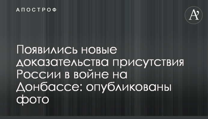 Появились новые доказательства присутствия России в войне на Донбассе: опубликованы фото
