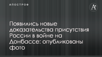 З'явилися нові докази присутності Росії у війні на Донбасі: опубліковані фото