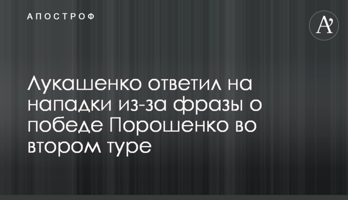 Лукашенко відповів на нападки через фразу про перемогу Порошенко в другому турі