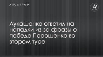 Лукашенко відповів на нападки через фразу про перемогу Порошенко в другому турі