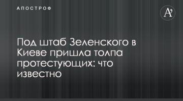 Під штаб Зеленського в Києві прийшов натовп протестуючих: що відомо
