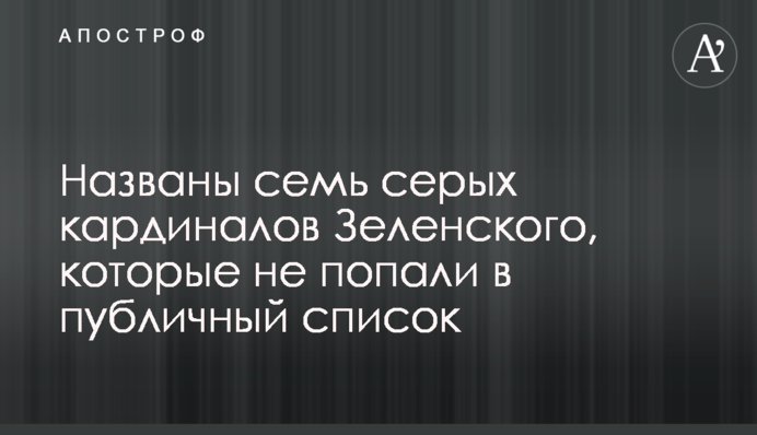 Названо сімох сірих кардиналів Зеленського, які не потрапили в публічний список