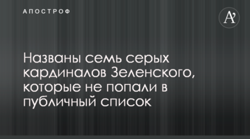 Названо сімох сірих кардиналів Зеленського, які не потрапили в публічний список
