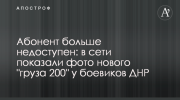 Абонент більше недоступний: в мережі показали фото нового "вантажу 200" у бойовиків ДНР