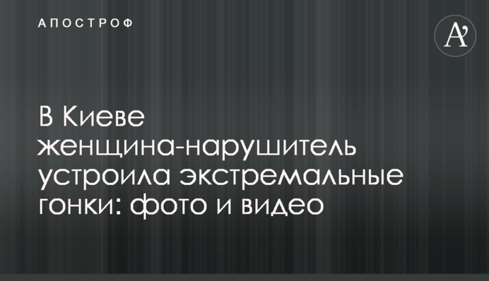 В Киеве женщина-нарушитель устроила экстремальные гонки: фото и видео