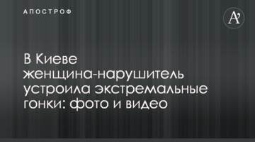 У Києві жінка-порушник влаштувала екстремальні гонки: фото і відео
