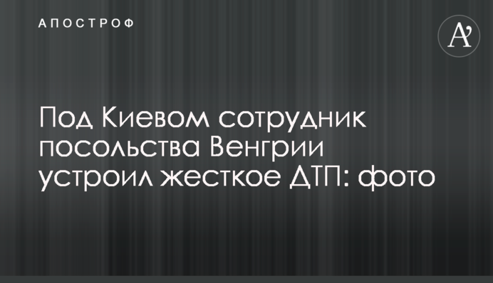 Під Києвом співробітник посольства Угорщини влаштував жорстку ДТП: фото