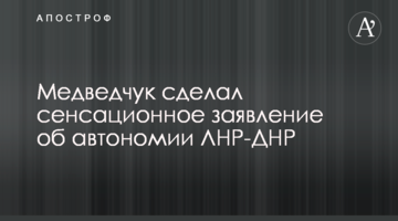 Медведчук зробив сенсаційну заяву про автономію ЛНР-ДНР
