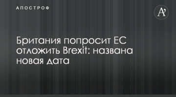Британія попросить ЄС відкласти Brexit: названа нова дата